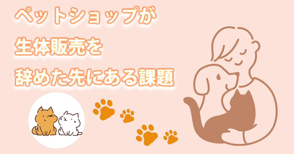 ペットショップが生体販売を辞めた先にある課題