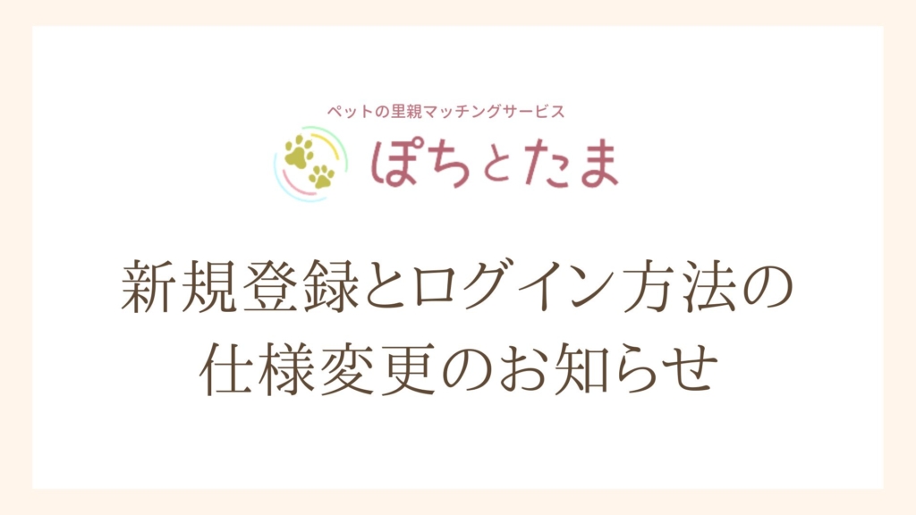新規登録とログイン方法の 仕様変更のお知らせ