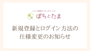 新規登録とログイン方法の 仕様変更のお知らせ