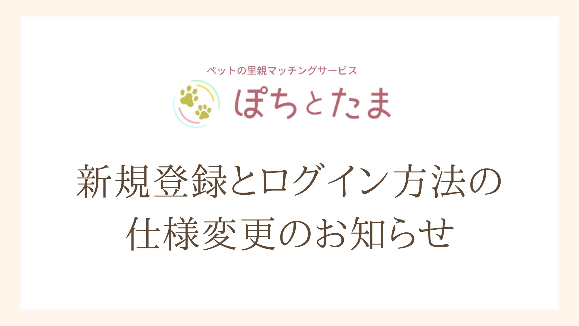 新規登録とログイン方法の 仕様変更のお知らせ