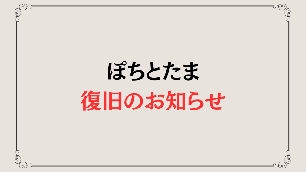 ぽちとたま 復旧のお知らせ