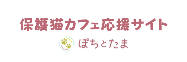 保護猫カフェ応援サイト