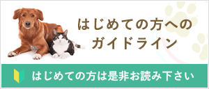 はじめての方へのガイドライン