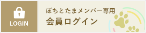 ぽちたまメンバー専用 会員ログイン