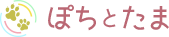 ぽちとたま