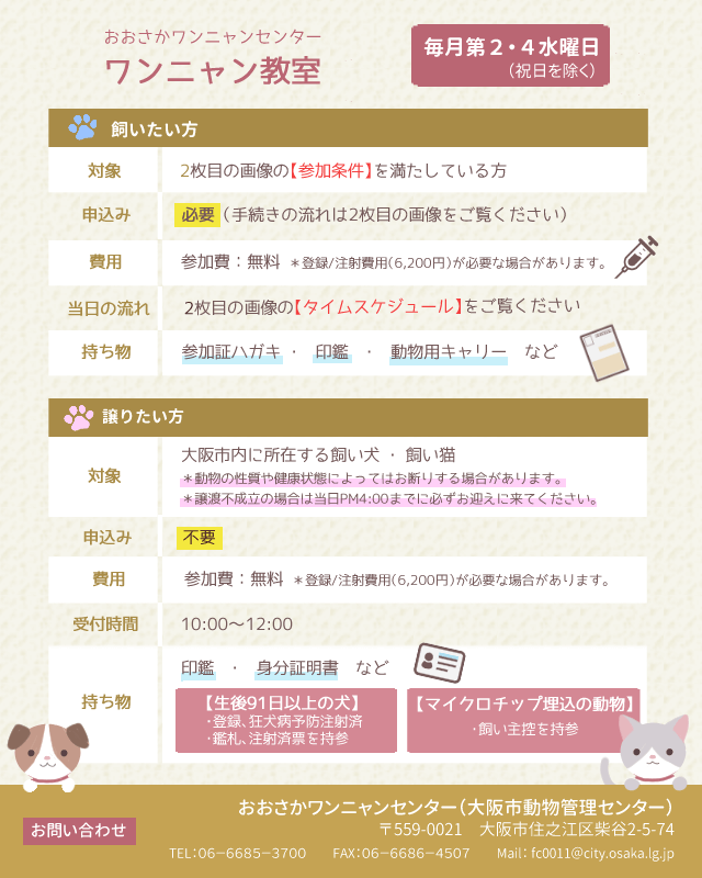 大阪市ワンニャンセンター譲渡会