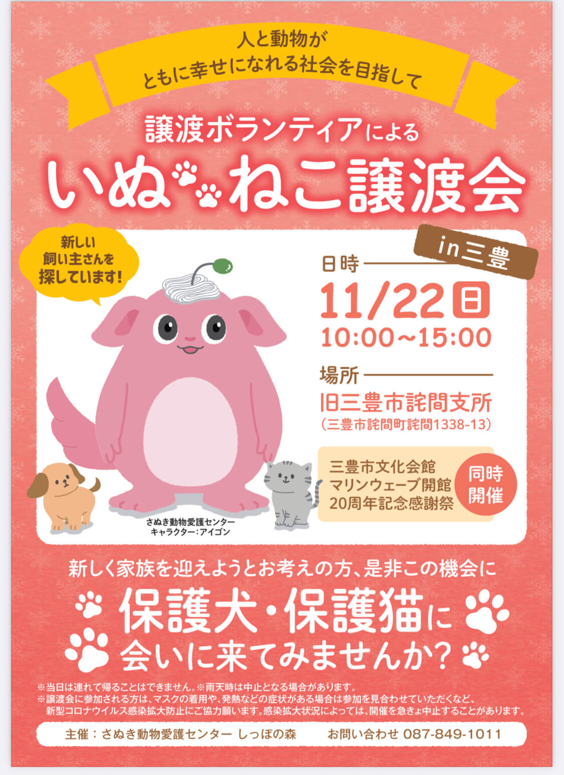 県主催 犬猫の譲渡会