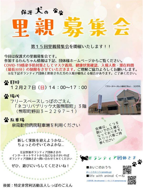 保護犬の里親募集会in泉南郡熊取町