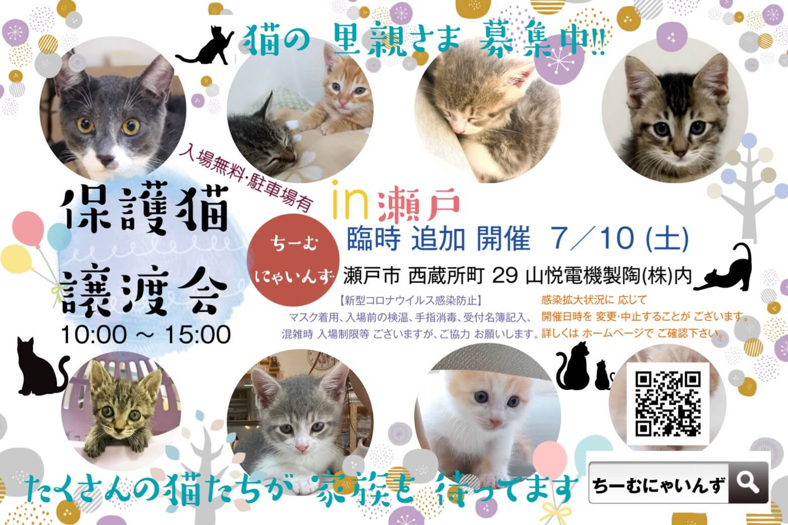子猫だらけ！in瀬戸 ★猫の臨時譲渡会～ちーむ にゃいんず 2021年7月10日（土）開催