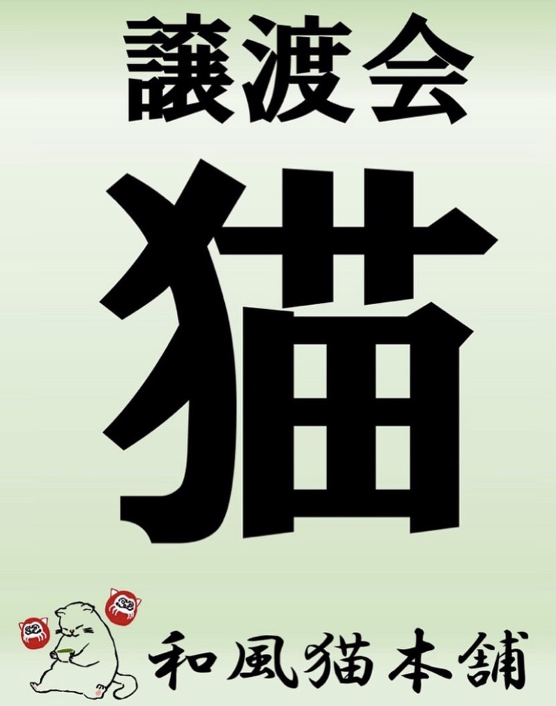 和風猫本舗　☆譲渡会開催のお知らせ☆