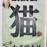 【千葉県船橋市】和風猫本舗 保護猫譲渡会