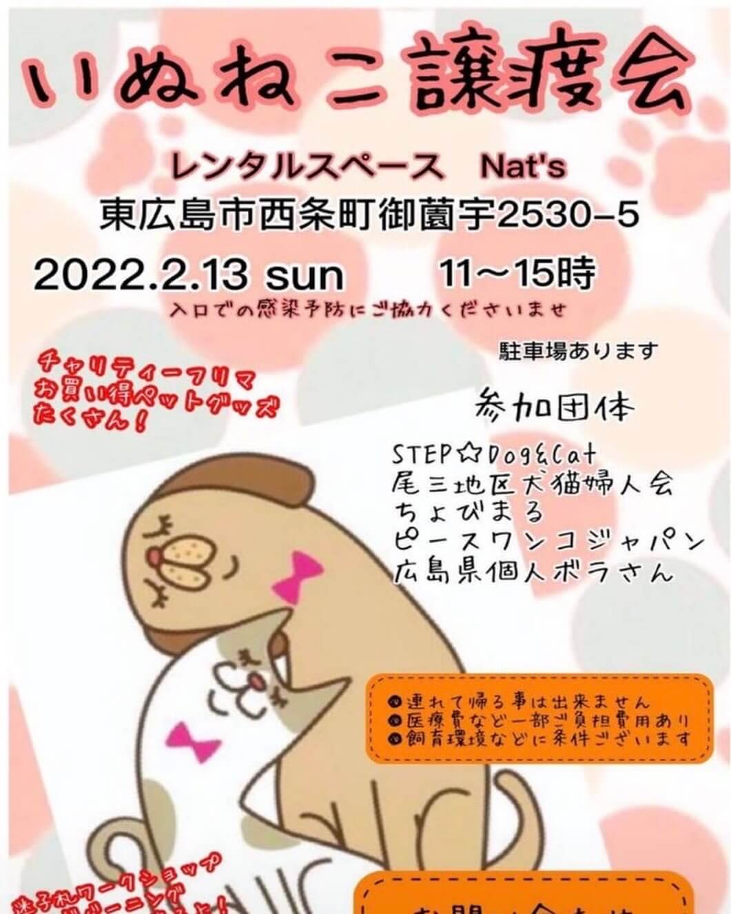 ひがし広島　いぬねこ譲渡会