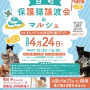 百町保護猫譲渡会&マルシェ