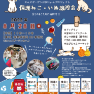はぴにゃんプロジェクト第8回ねこ犬譲渡会
