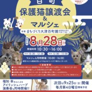 百町保護猫譲渡会&マルシェ