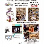 ツムグ小さな譲渡会