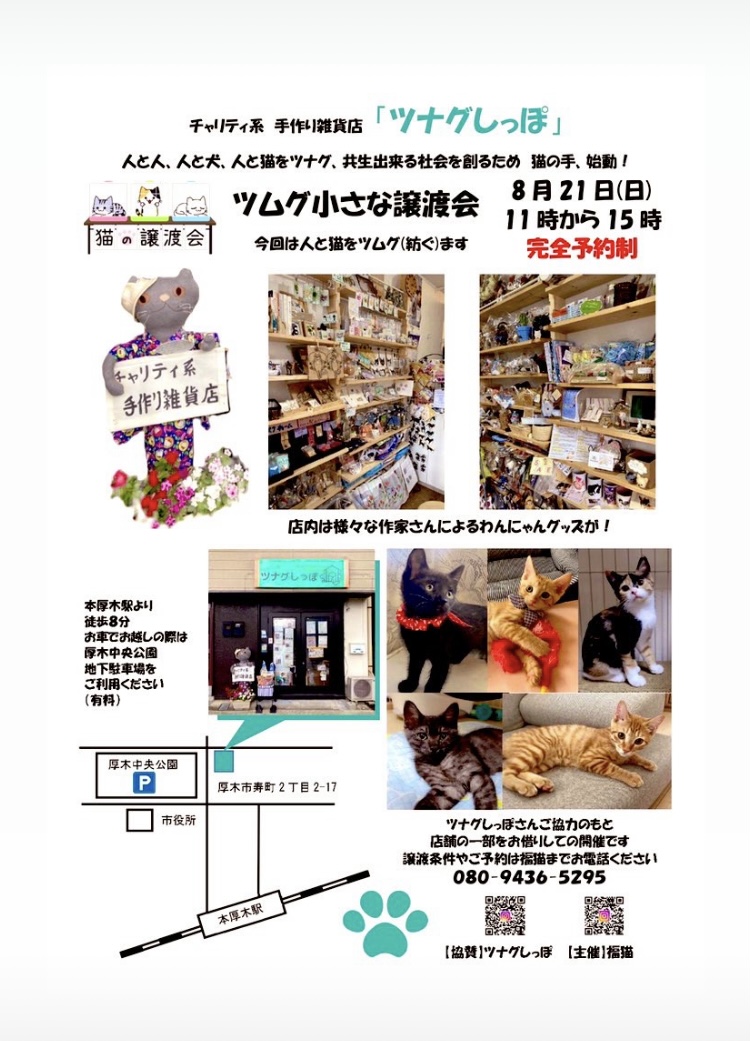 ツムグ小さな譲渡会