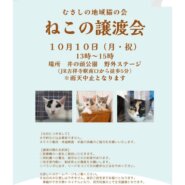 むさしの地域猫の会　譲渡会
