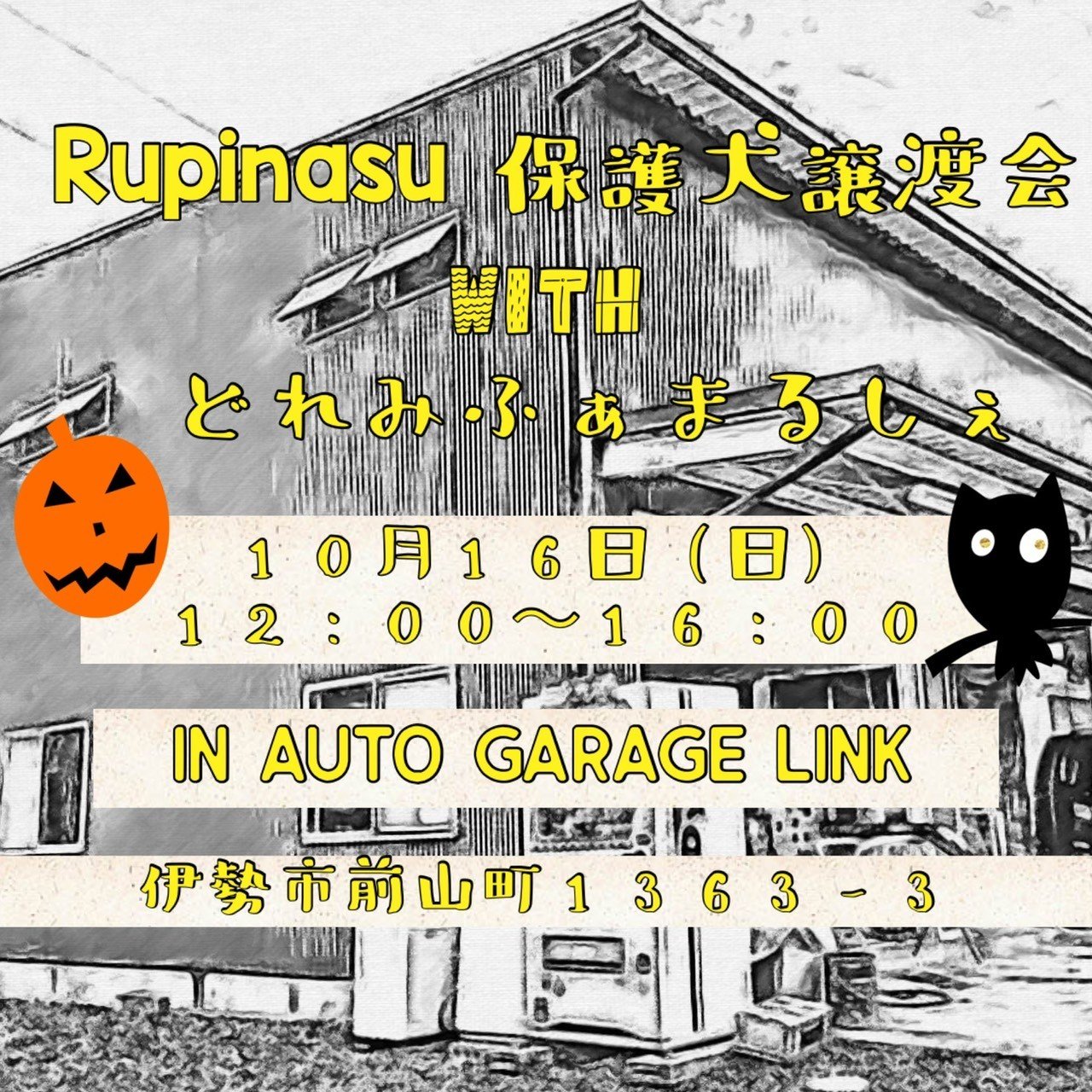 Rupinasu保護犬譲渡会&どれみふぁまるしぇ
