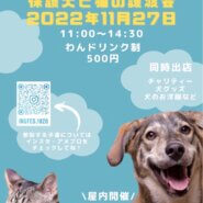 犬Fés譲渡会