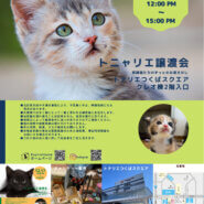 トニャリエ譲渡会