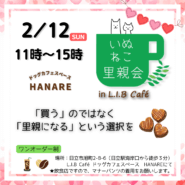 里親会 @L.I.Bcafe
