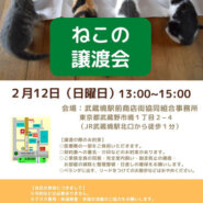 むさしの地域猫の会　譲渡会