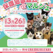 百町保護猫譲渡会&マルシェ