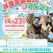 百町保護猫譲渡会&マルシェ