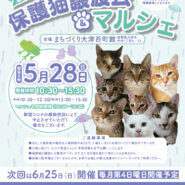 百町保護猫譲渡会&マルシェ