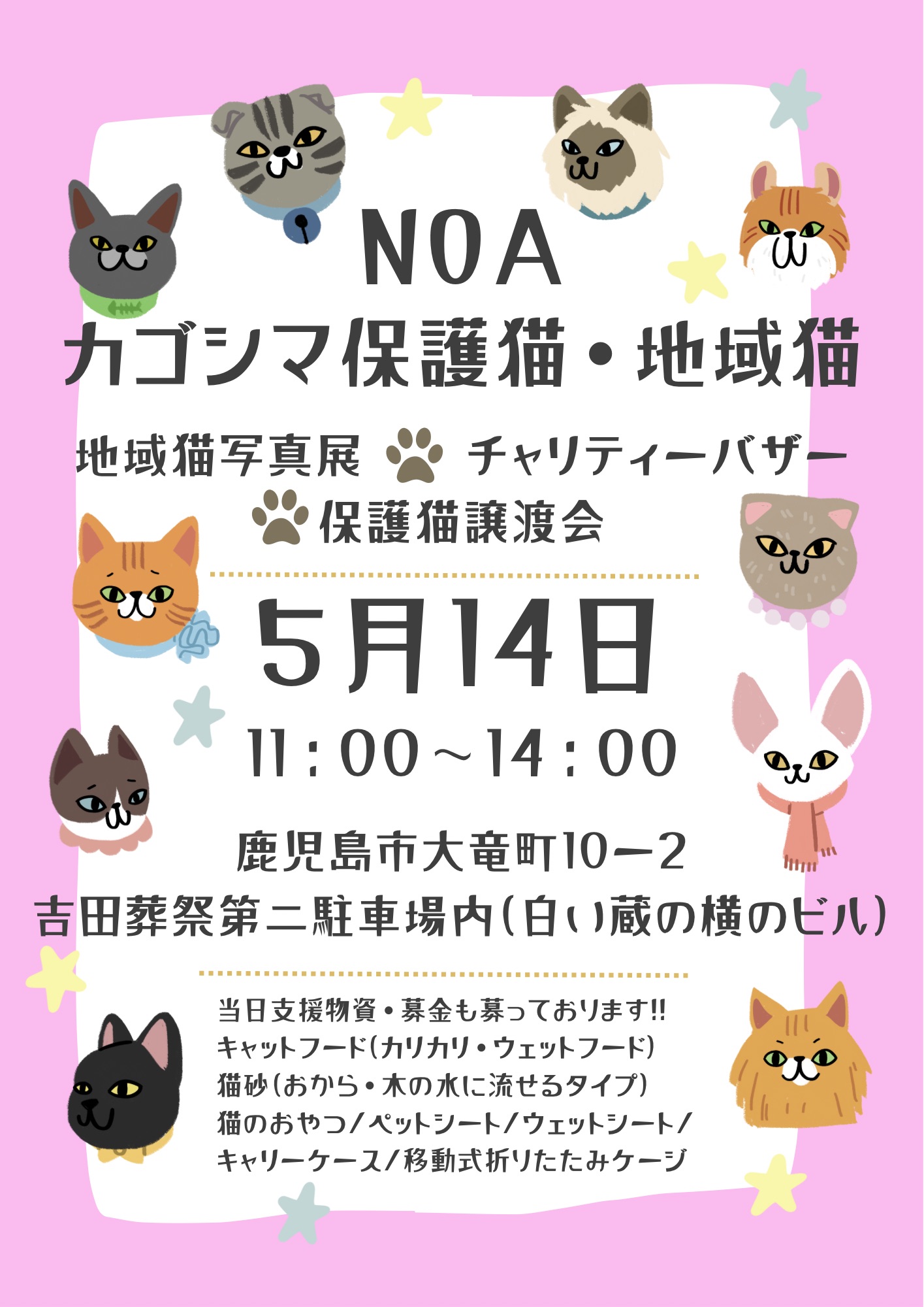 鹿児島保護猫・地域猫のイベント（譲渡会・地域猫写真展・チャリティーバザー）