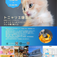 トニャリエ譲渡会
