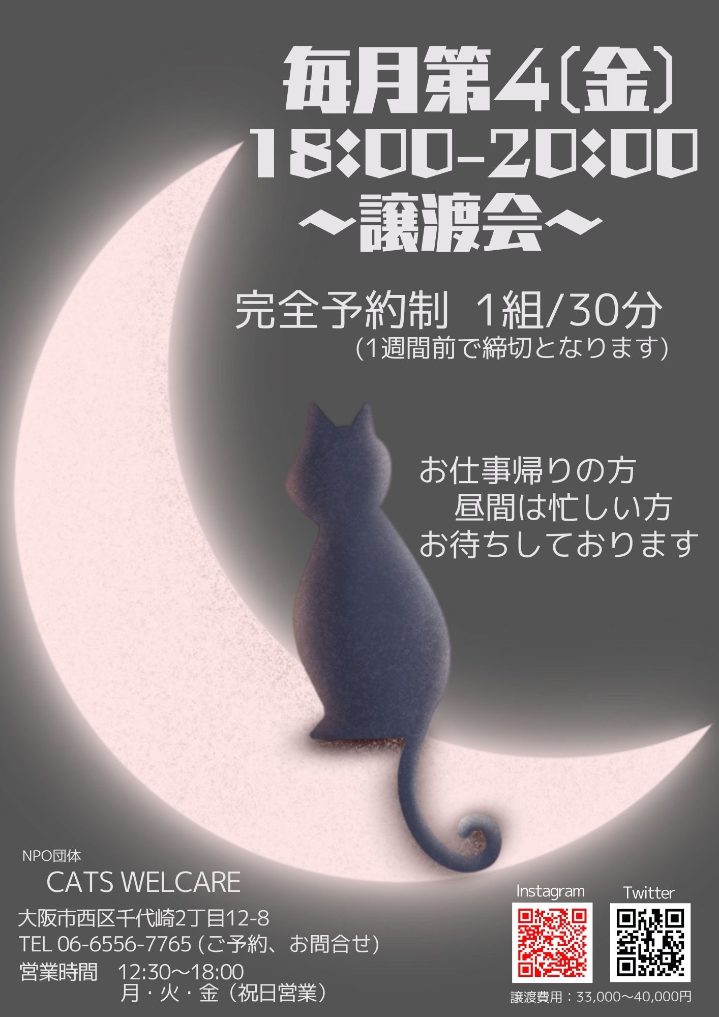 キャッツウェルケア ふれあえる譲渡会 （平日：夜の部）in大阪市