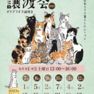 リブライフ譲渡会