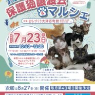 百町保護猫譲渡会&マルシェ