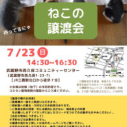 むさしの地域猫の会　譲渡会