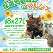 百町保護猫譲渡会&マルシェ