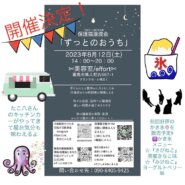 保護猫讓渡会『ずっとのおうち』