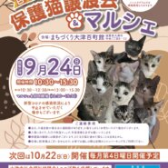 百町保護猫譲渡会&マルシェ