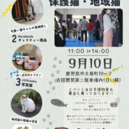 鹿児島保護猫譲渡会＆チャリティーバザー