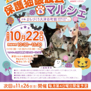 百町保護猫譲渡会&マルシェ