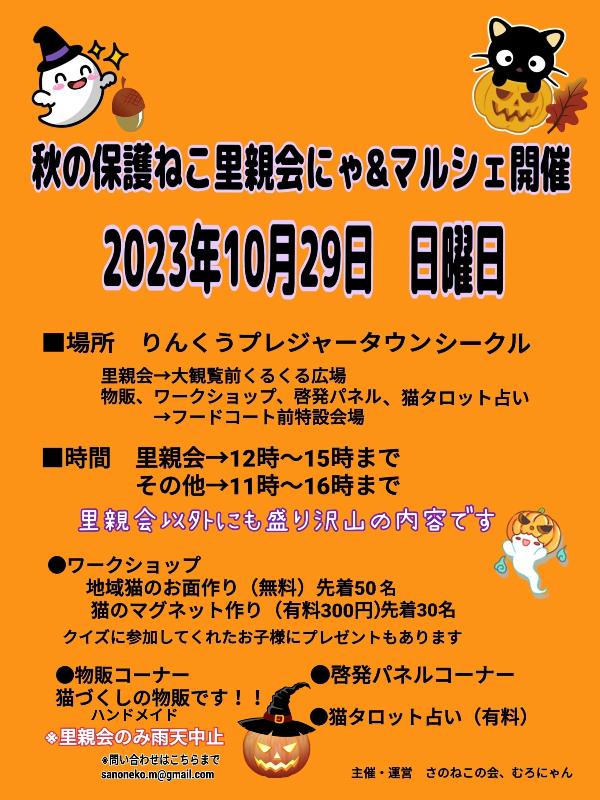 秋の保護ねこ里親会にゃ&マルシェ@りんくうシークル