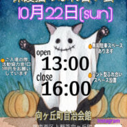 保護猫のふれあい会