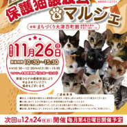 百町保護猫譲渡会＆マルシェ（+アニメグッズチャリティ）