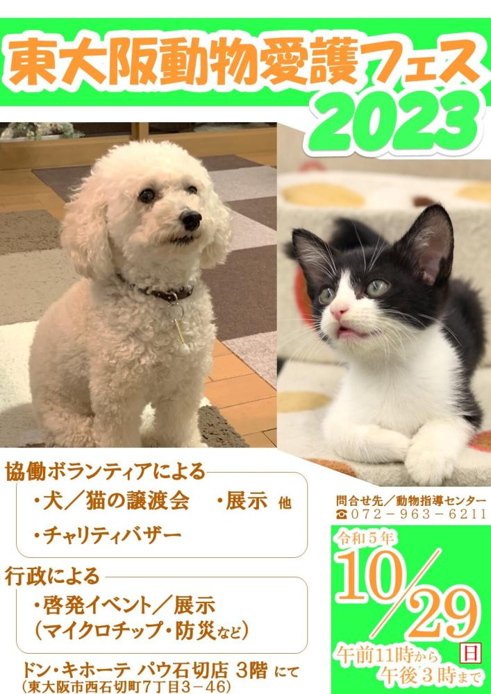 東大阪動物愛護フェス2023