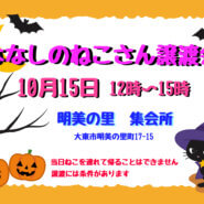 10月15日　ななしのねこさん譲渡会