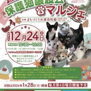 百町保護猫譲渡会＆マルシェ