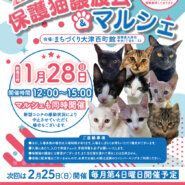 百町保護猫譲渡会＆マルシェ
