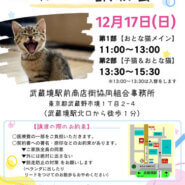 むさしの地域猫の会　譲渡会