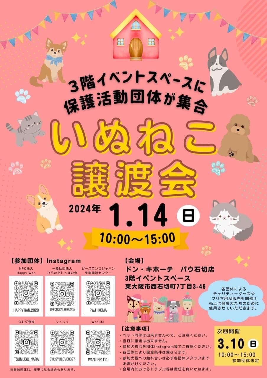 犬と猫の譲渡会